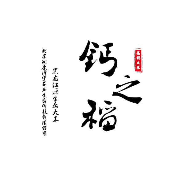 钙世无双-钙之稻高钙大米