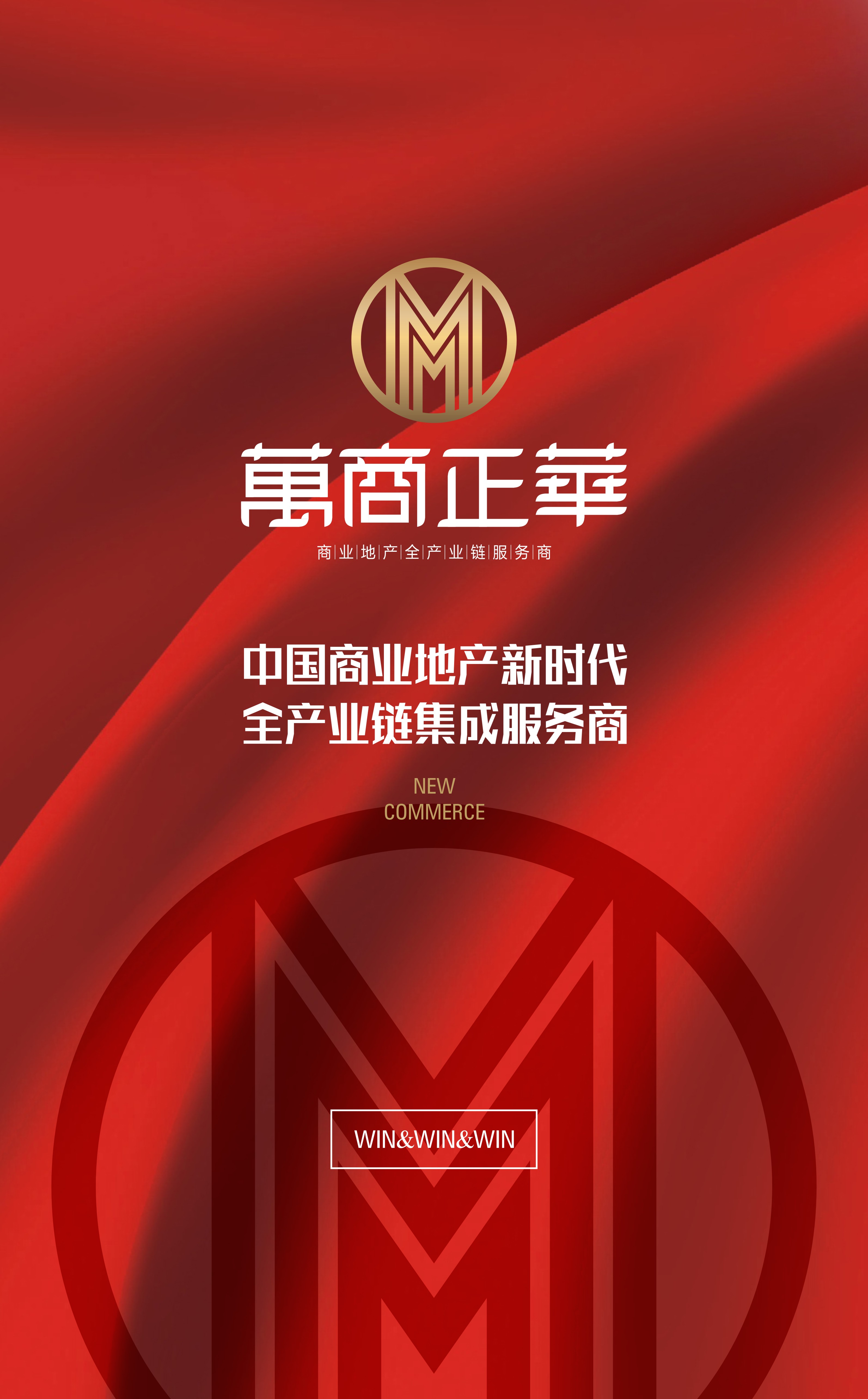 萬商正華