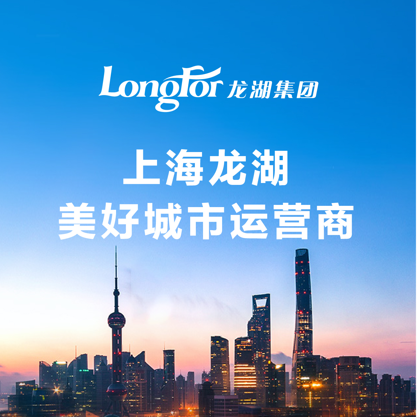 上海龙湖美好城市运营商