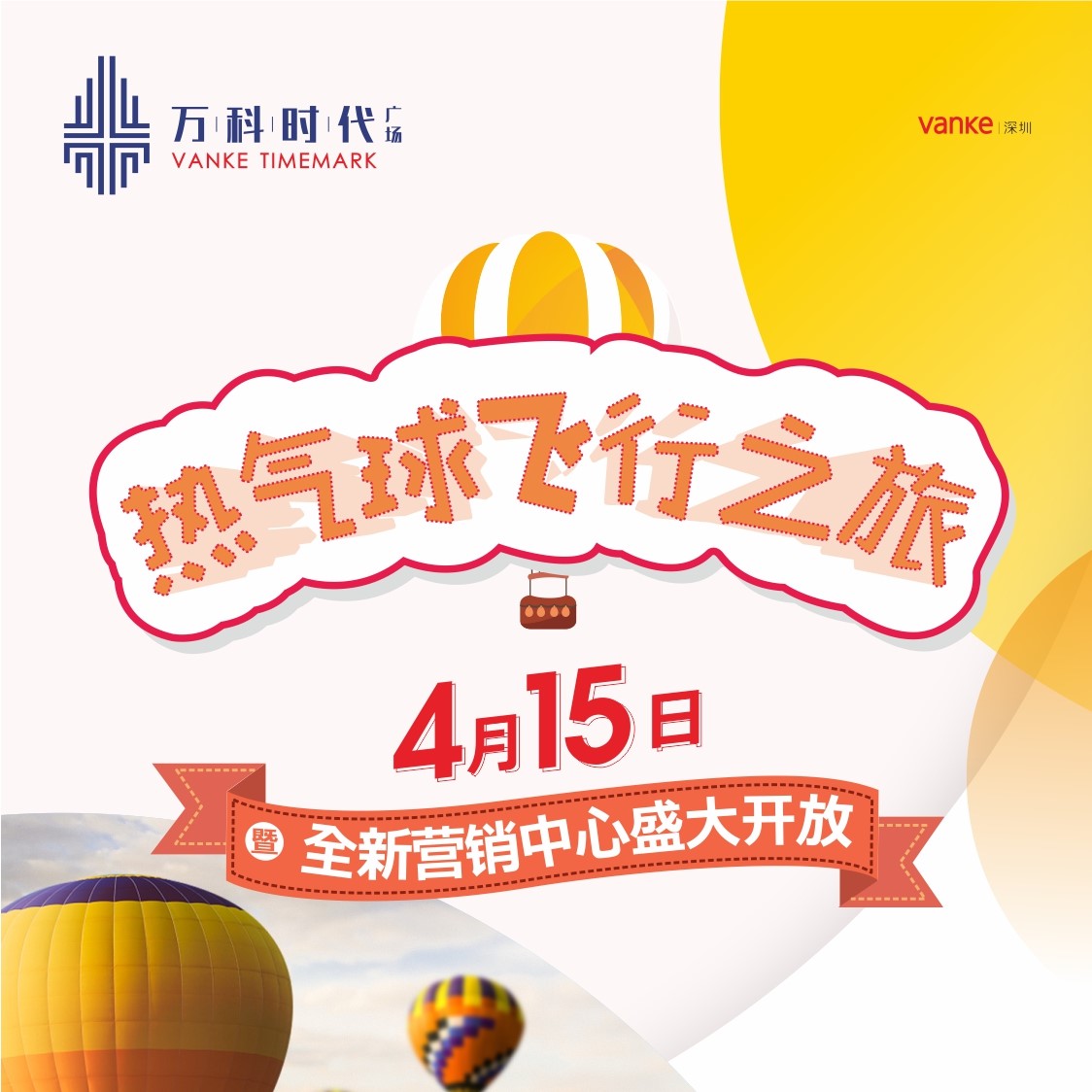 4月14-15日萬(wàn)科廣場(chǎng)帶你坐熱氣球看世界！