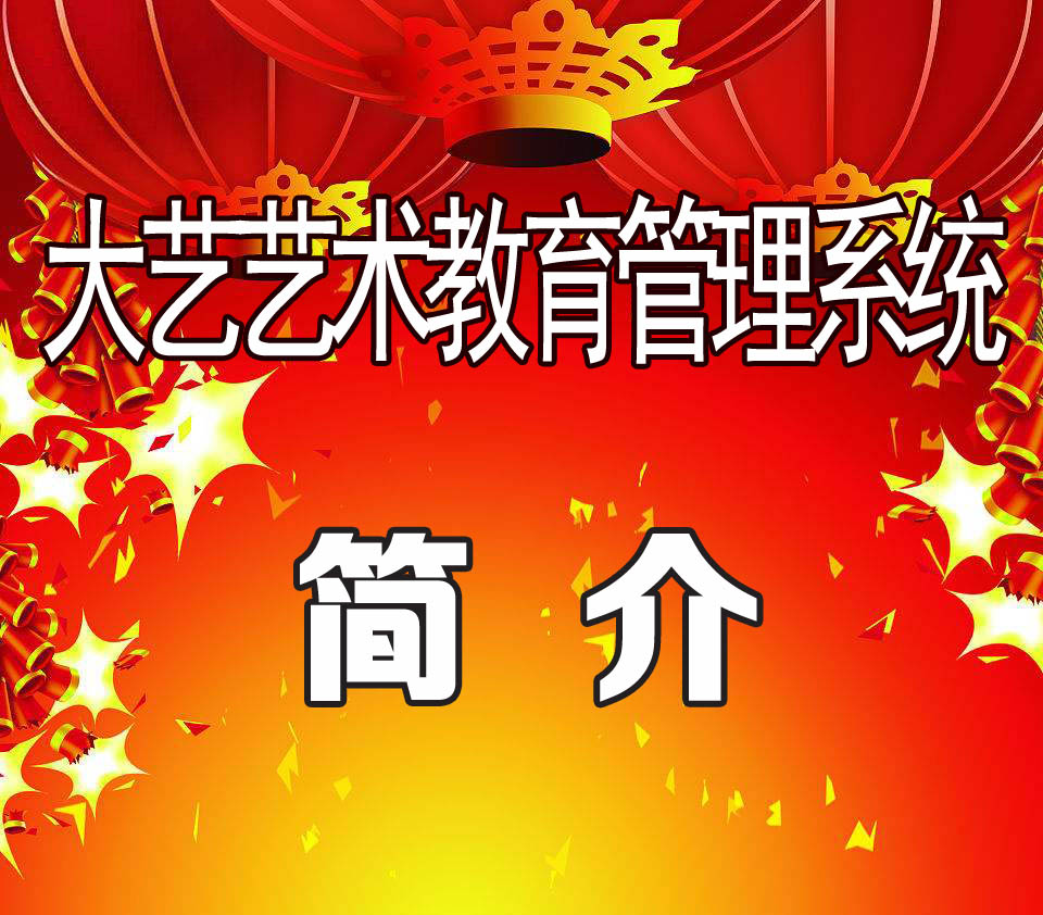 大艺自助服务系统