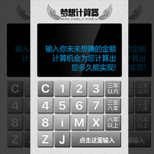 夢(mèng)想計(jì)算器—幫你算出你能多久實(shí)現(xiàn)夢(mèng)想！