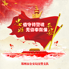 忠诚值守铸警魂  无悔奉献保平安