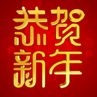 临沂速达软件给您拜年啦！