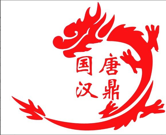 國唐漢鼎|郵幣收藏文化交流會(huì)