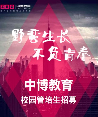 中博教育2018管培生培養(yǎng)計(jì)劃招募中