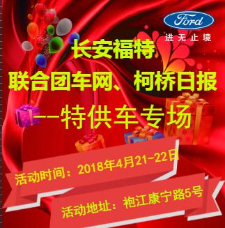 長安福特聯(lián)合團(tuán)車網(wǎng)、柯橋日報(bào)--特供車專場