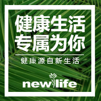 新生活健康產(chǎn)品介紹