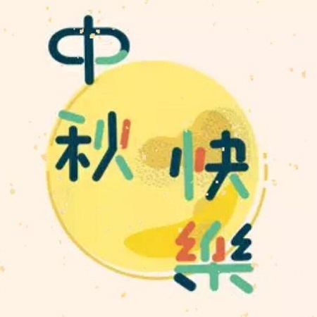 弘揚(yáng)國粹 共慶中秋—2019重慶魯能中秋詩詞大會(huì)
