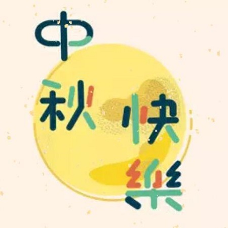 弘揚(yáng)國(guó)粹 共慶中秋—2019重慶魯能中秋詩(shī)詞大會(huì)