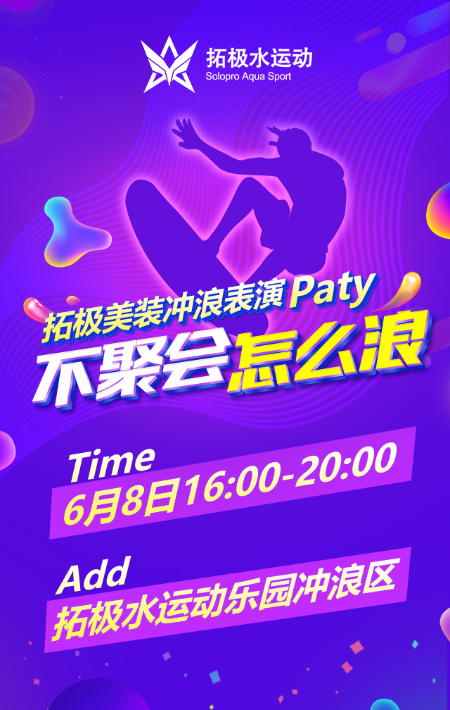 拓極美裝沖浪派對(duì)