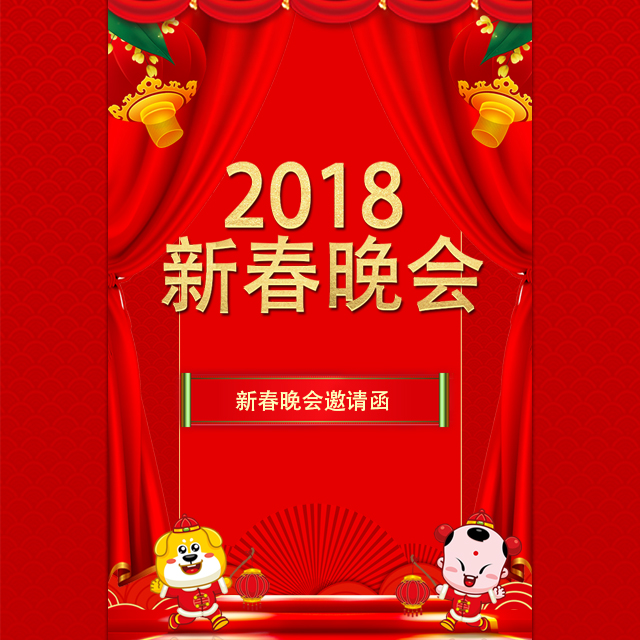 新春聯歡晚會 春節晚會 聯誼晚會 邀請函