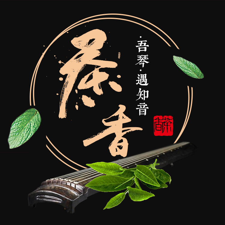 茶香·吾琴·遇知音—凤临会中国茶文化艺术沙龙