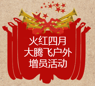 泰康人寿揭阳大腾飞户外增员活动