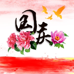 國(guó)慶中秋促銷 祝福