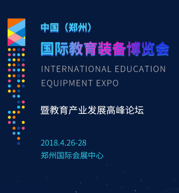 中國（鄭州）國際教育裝備博覽會