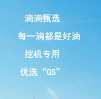 工程机械专用油，GS每一滴都是好油