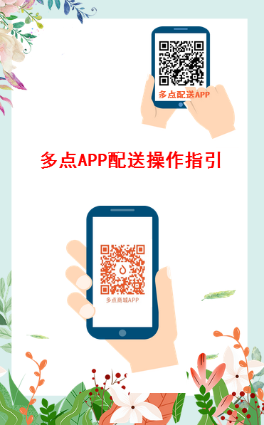 多點APP配送操作指引