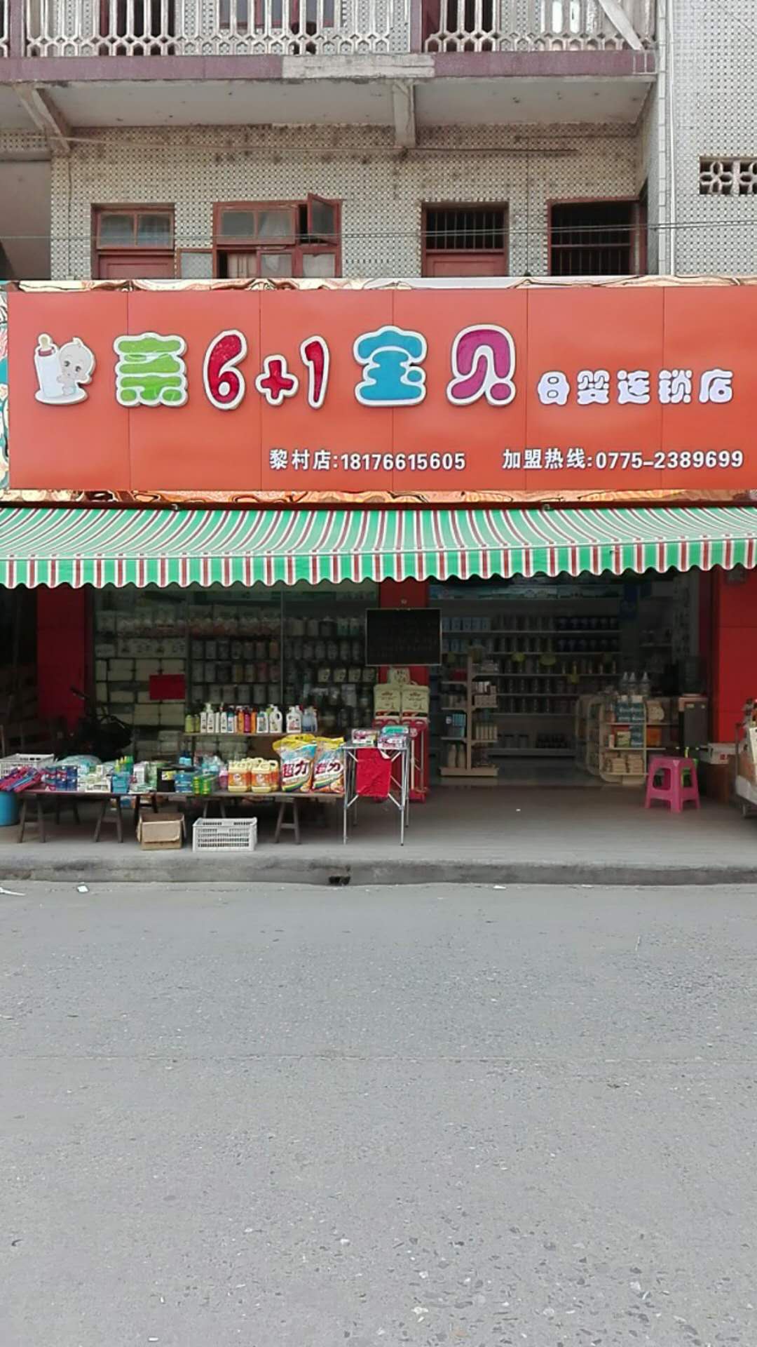 容縣黎村鎮(zhèn)親6+1寶貝母嬰店