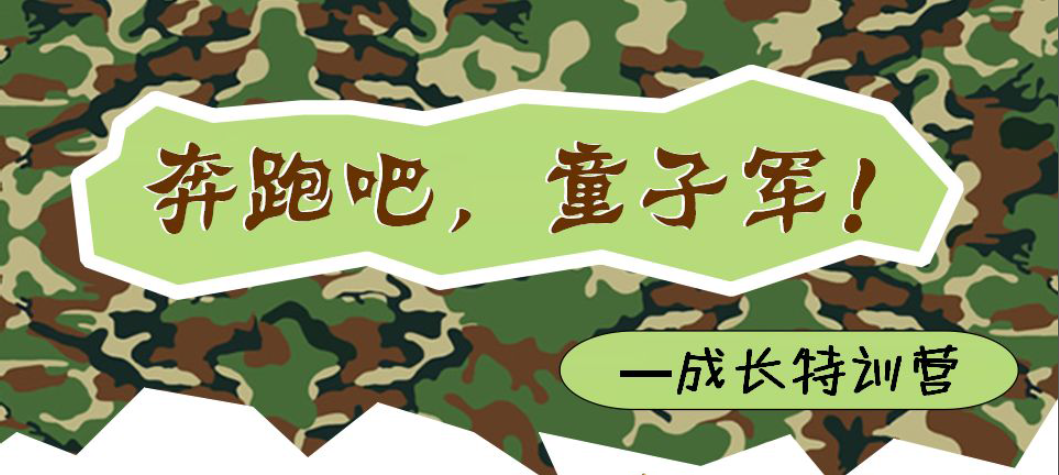 奔跑吧，童子軍！