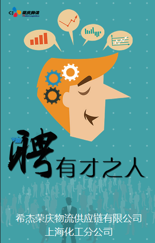 希杰榮慶物流供應(yīng)鏈有限公司——上?；し止? width=