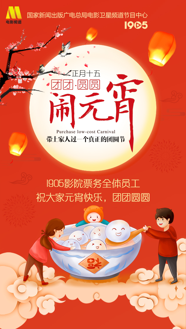 1905影院票務(wù)恭祝元宵佳節(jié)