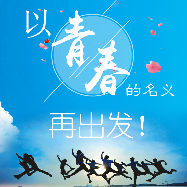 以青春的名义，再出发！