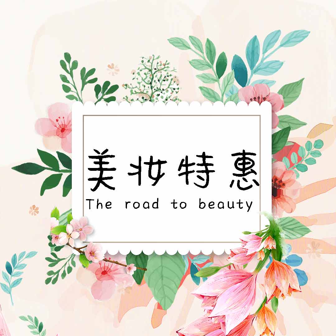 美妝特惠，化妝品、護膚品產品推廣宣傳，美妝店鋪宣傳促銷活動
