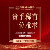 【地下車位 臻稀發(fā)售】貴乎稀有 一位難求！