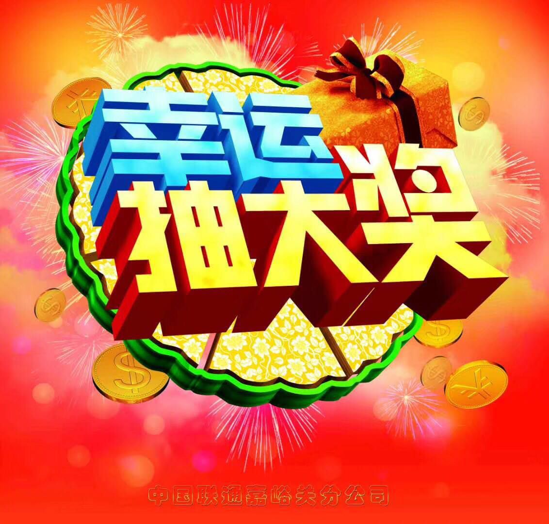 中國聯通活動