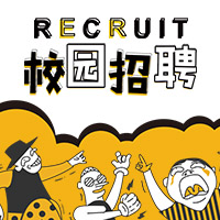 企業人才招募/校園招聘/互聯網精英/企業宣傳