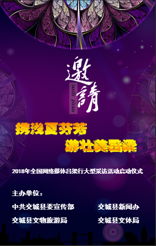 【直播预告】2018全国网络媒体吕梁行采访活动启动仪式