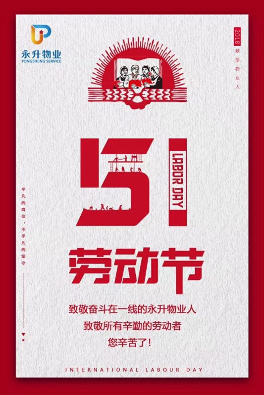 致敬—永升物业人