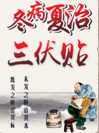 冬病夏治三伏贴，简单、方便更高效！