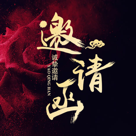 時(shí)光不老，我們不散??！