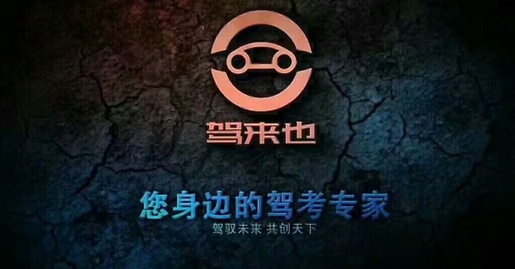 [副本]驾来也互联网驾考平台