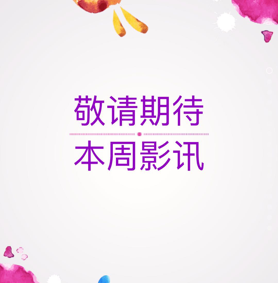 下周影訊，敬請期待