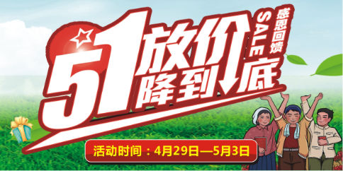 惠萬(wàn)家生活廣場(chǎng)五一放價(jià)了?。?！