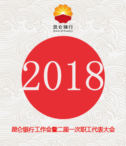 昆仑银行2018年工作会暨二届一次职工代表大会