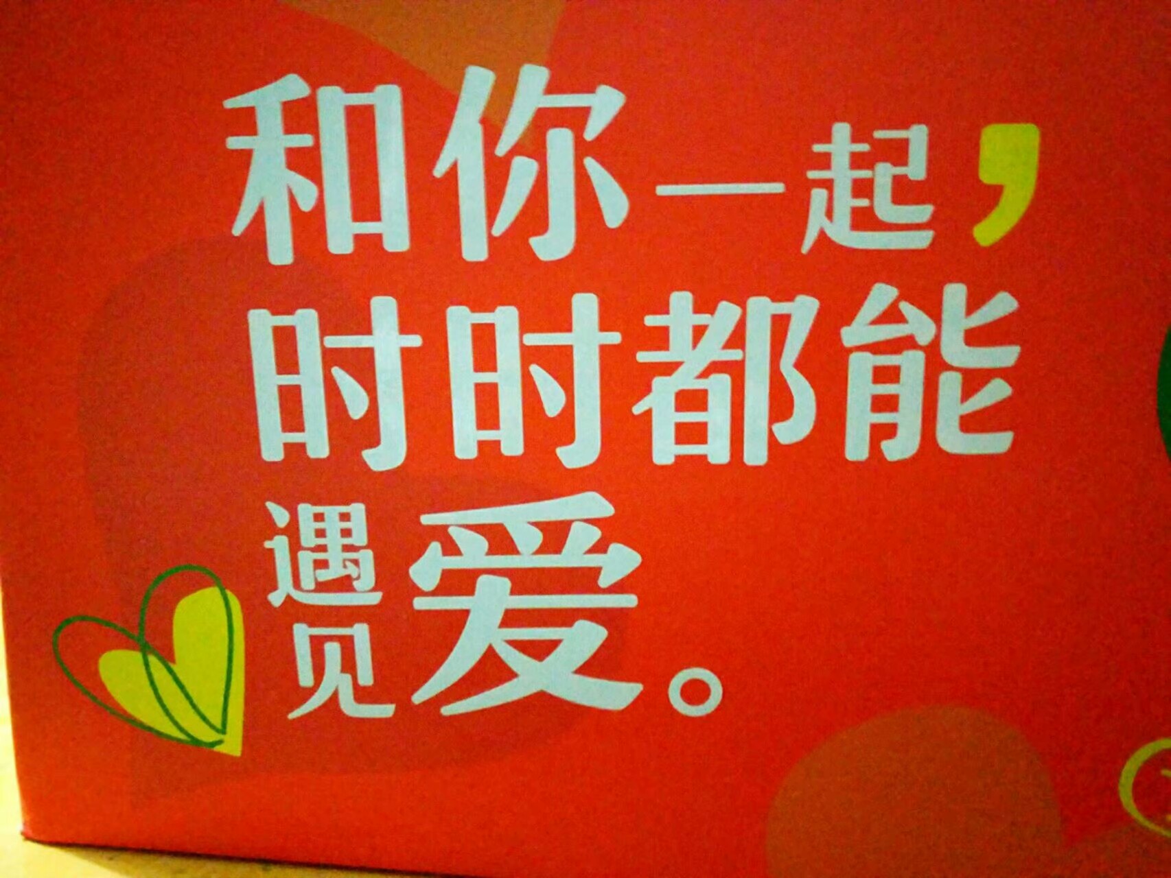一周年快樂
