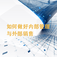 如何做好內(nèi)部管理與外部銷售