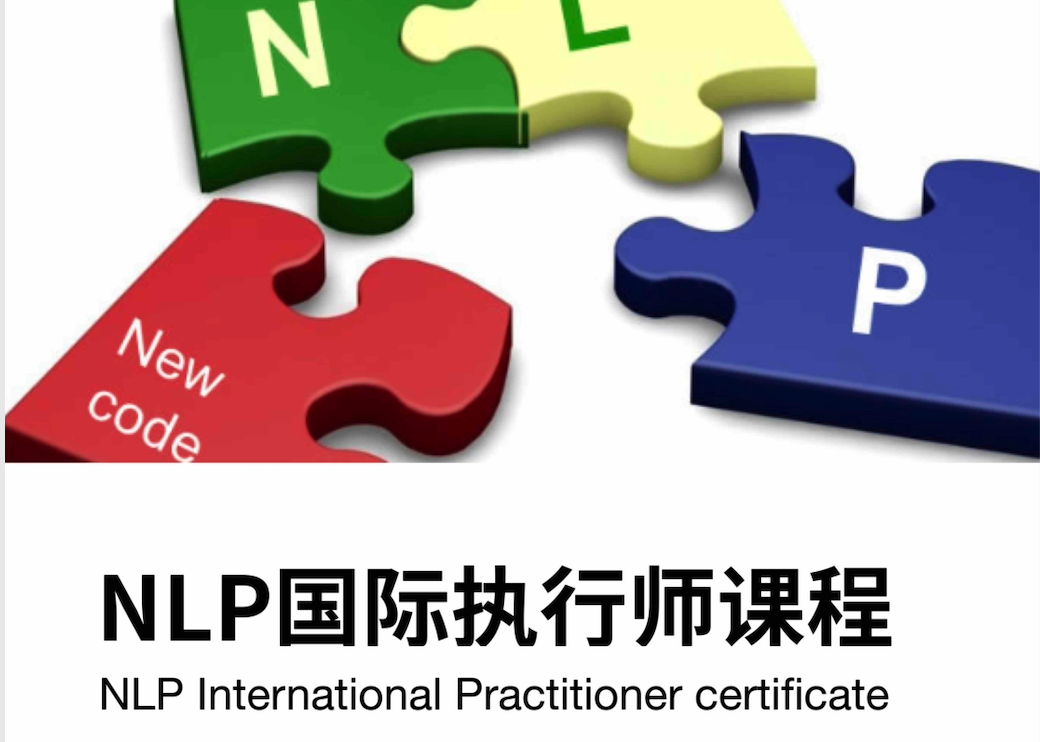 第二屆NLP国际执行师课程
