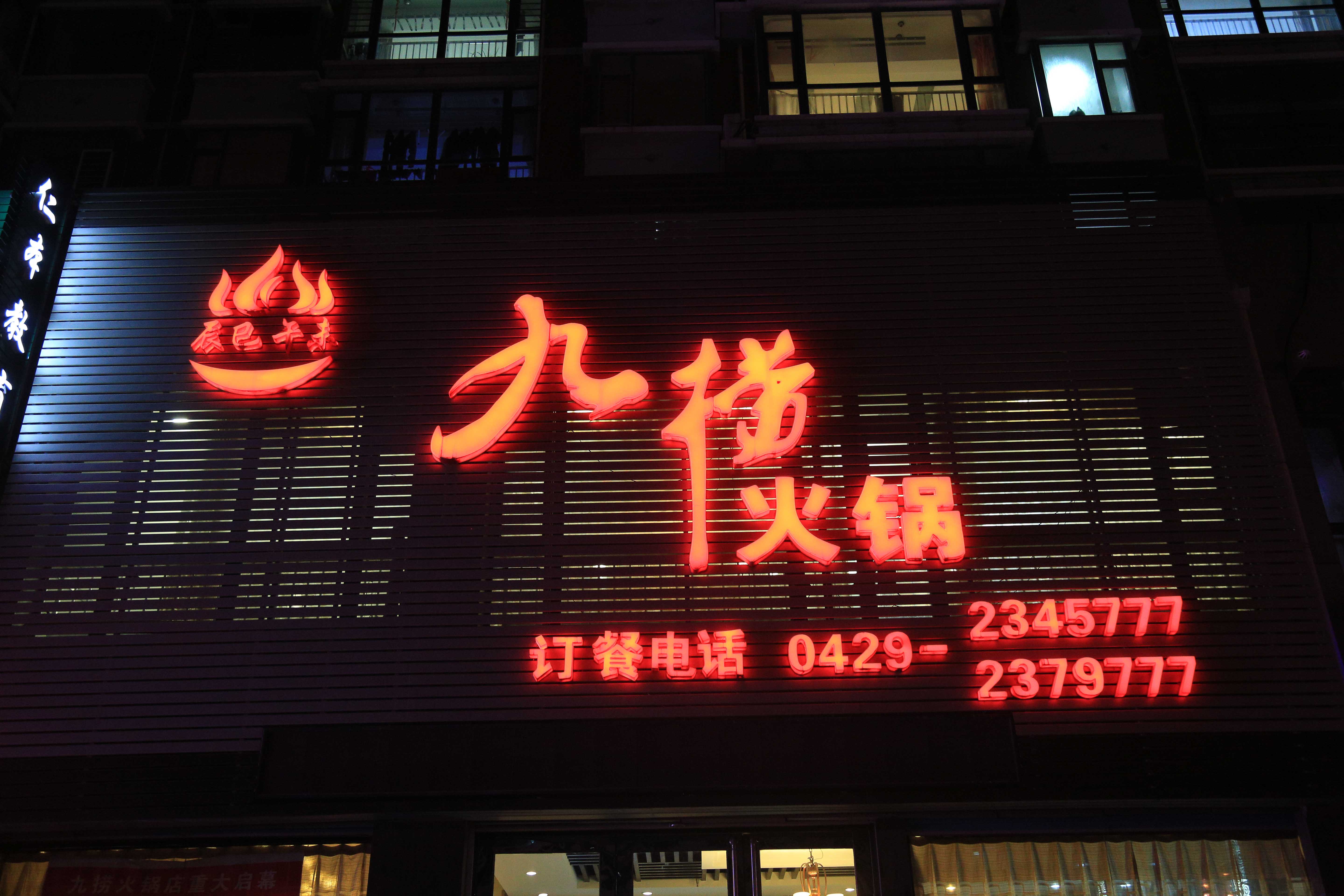 九撈火鍋喜迎新春佳節