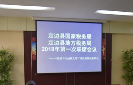 定边县国家税务局 定边县地方税务局 2018年第一次联席会议