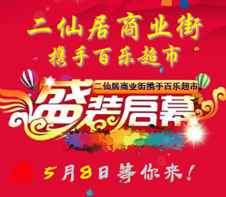 万众瞩目的二仙居商业街携手百乐超市盛大启幕！