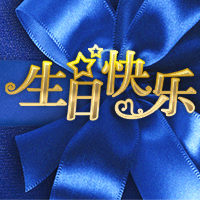 趙總，浩韻祝您生日快樂！