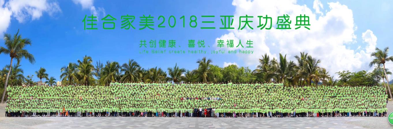 佳合家美产品介绍