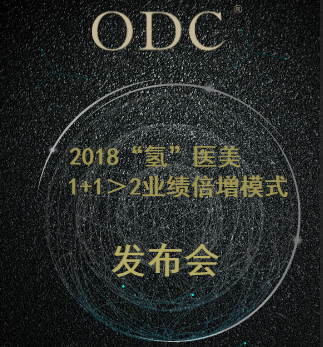 ODC-2018“氫”醫(yī)美1+1＞2業(yè)績倍增模式發(fā)布會