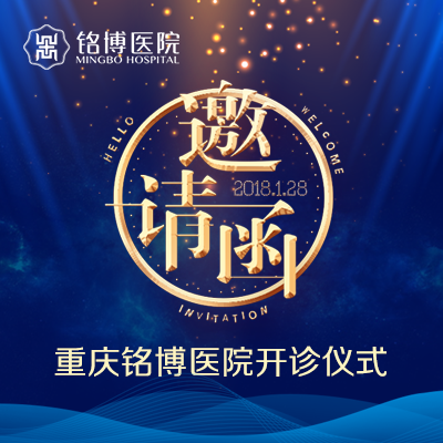 铭博医院开业仪式