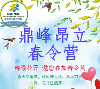 鼎峰昂立教育五一春令营火热招募中......